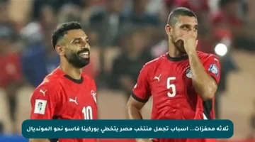 ثلاثة محفزات.. أسباب تجعل منتخب مصر يتخطى بوركينا فاسو نحو المونديال